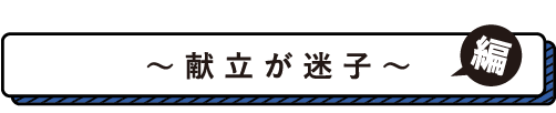 路頭に迷う  献立が迷子編